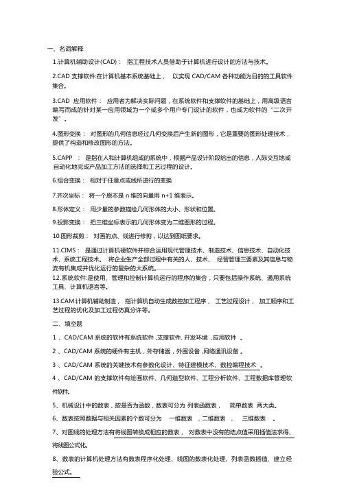 机械cadcam考试复习答案