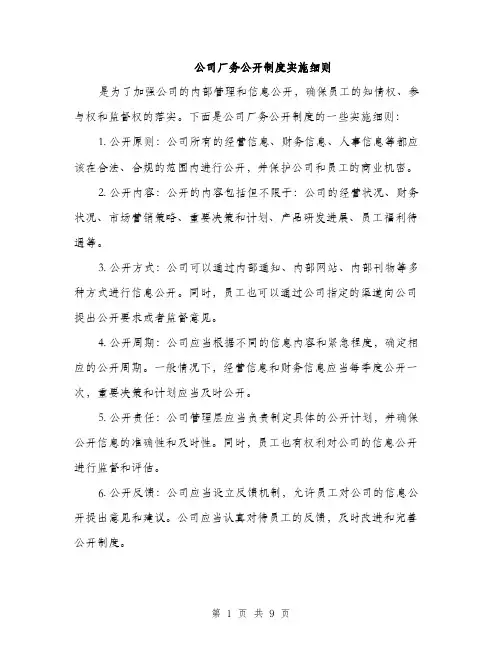 公司厂务公开制度实施细则（3篇）