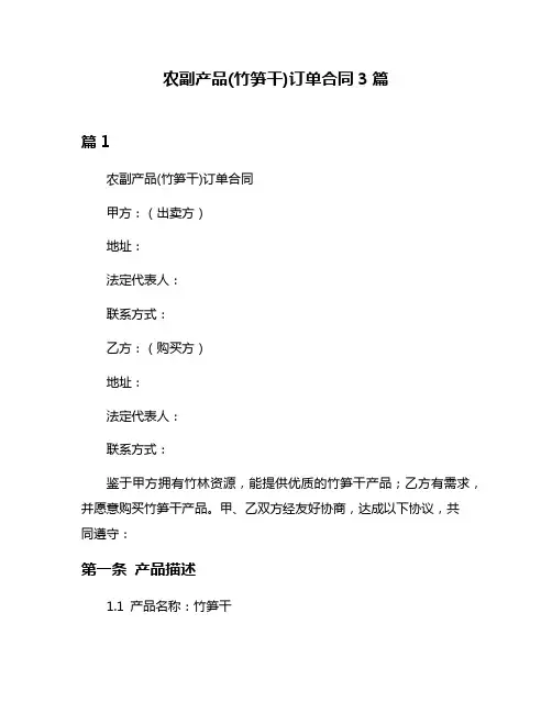 农副产品(竹笋干)订单合同3篇