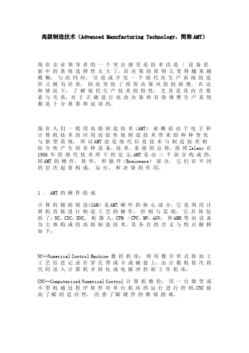 高级制造技术(Advanced Manufacturing  Technology,简称AMT)