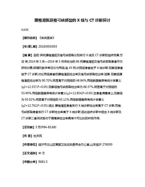 腰椎滑脱及椎弓峡部裂的X线与CT诊断探讨