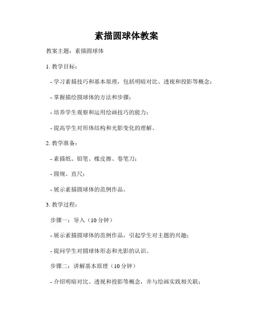 素描圆球体教案