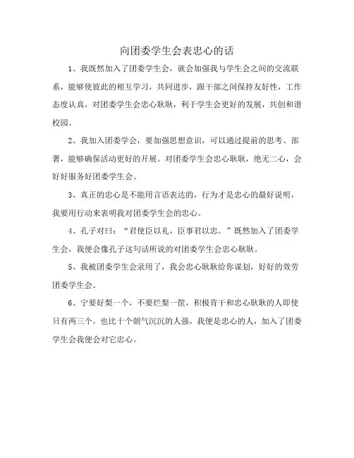 向团委学生会表忠心的话