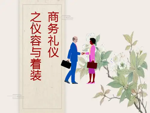 商务礼仪(仪容与着装)