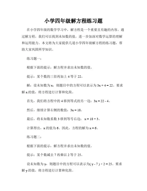 小学四年级解方程练习题