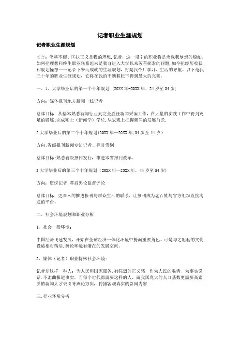 记者职业生涯规划