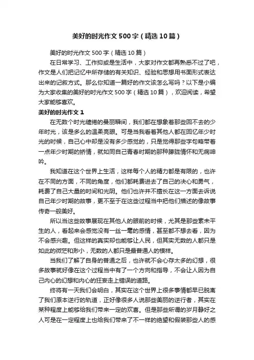 美好的时光作文500字（精选10篇）