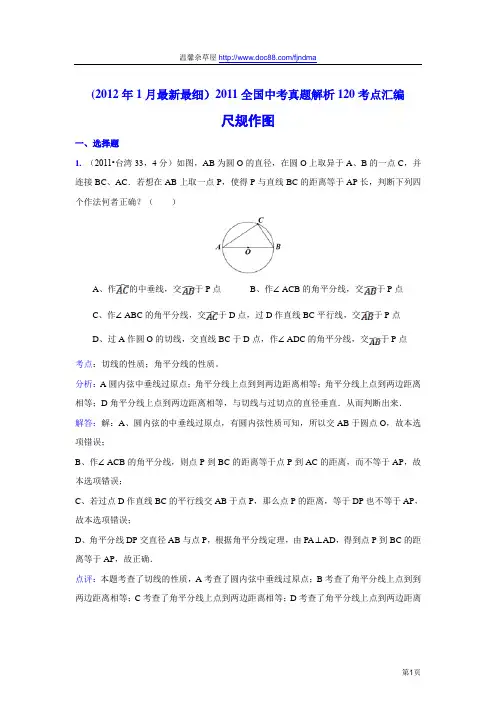 2011中考数学真题解析85 尺规作图(含答案)