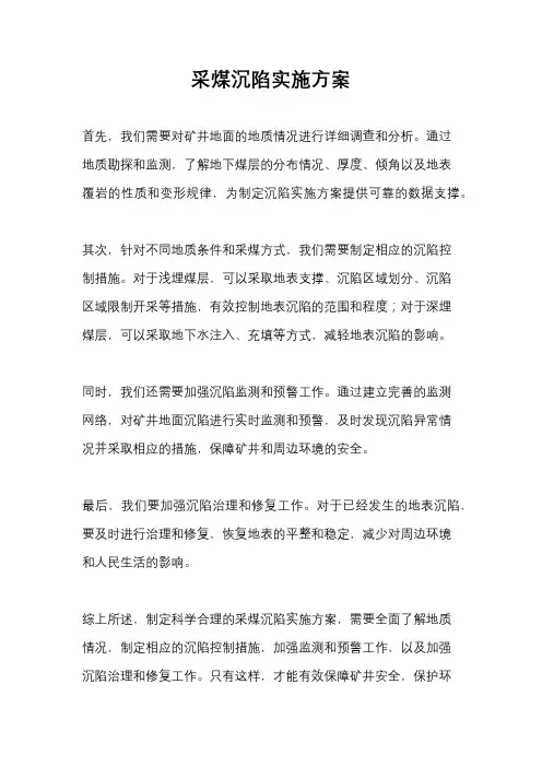 采煤沉陷实施方案