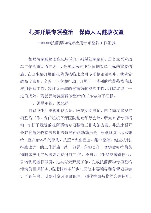 抗菌药物临床应用专项整治汇报