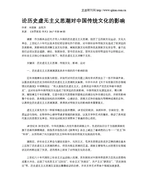 论历史虚无主义思潮对中国传统文化的影响