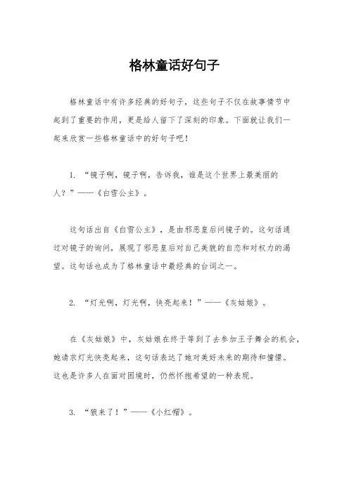格林童话好句子