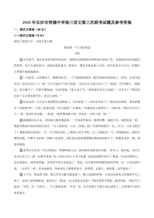 2020年长沙市明德中学高三语文第三次联考试题及参考答案