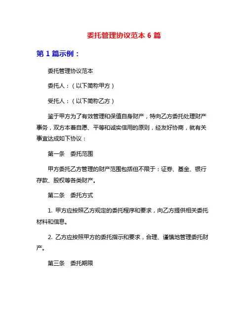委托管理协议范本6篇