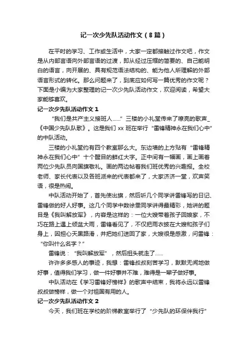 记一次少先队活动作文（8篇）