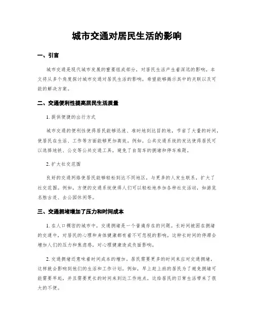 城市交通对居民生活的影响