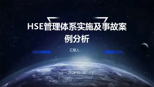 HSE管理体系实施及事故案例分析