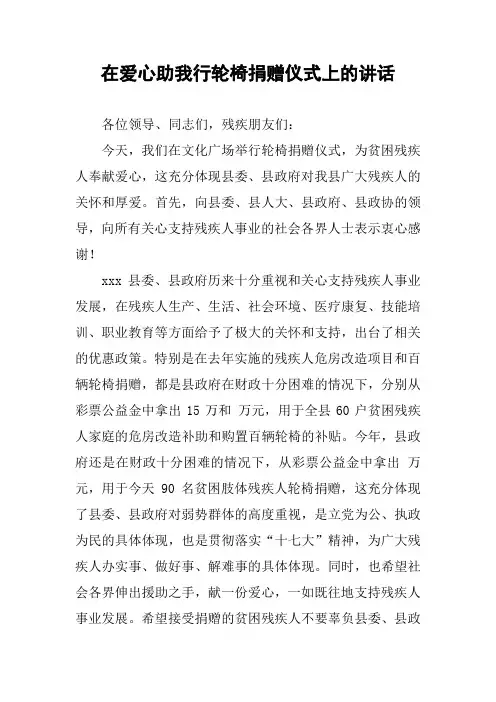 在爱心助我行轮椅捐赠仪式上的讲话