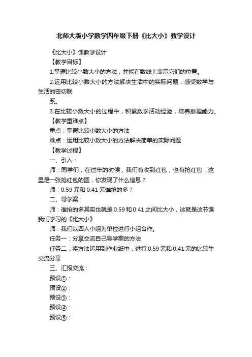 北师大版小学数学四年级下册《比大小》教学设计