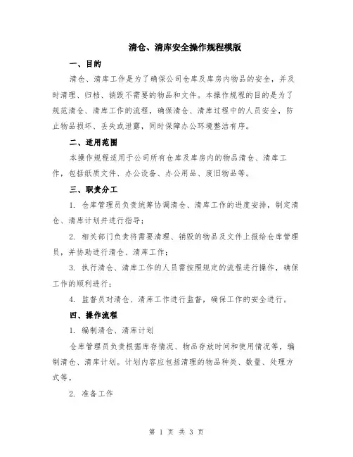 清仓、清库安全操作规程模版