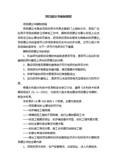 项目建议书编制规程