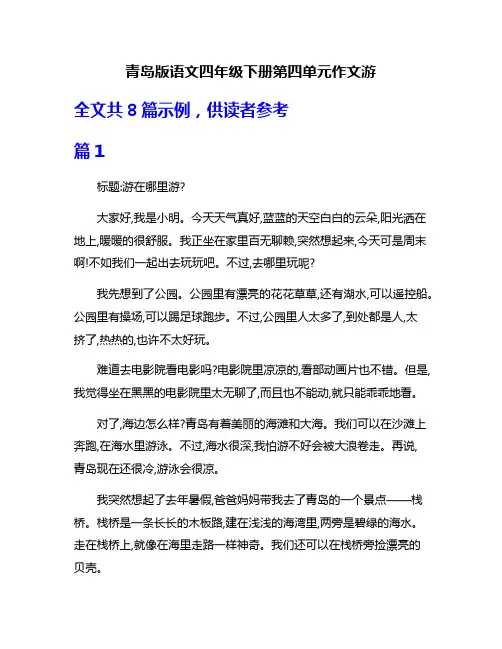 青岛版语文四年级下册第四单元作文游