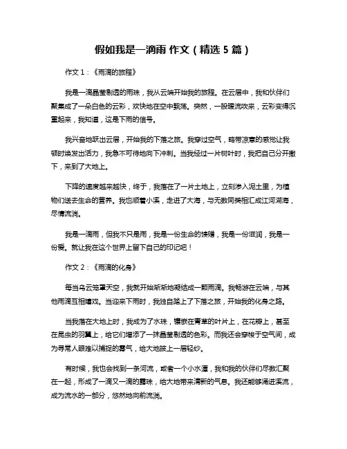 假如我是一滴雨 作文(精选5篇)