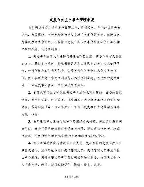 突发公共卫生事件管理制度（5篇）