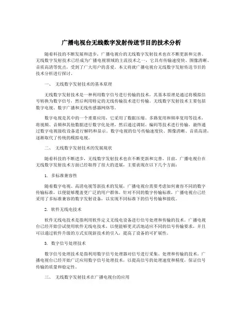 广播电视台无线数字发射传送节目的技术分析
