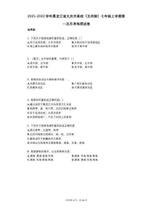 2021-2022学年-有答案-黑龙江省大庆市某校(五四制)七年级上学期第一次月考地理试卷