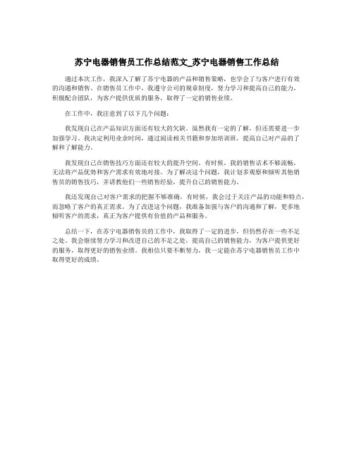 苏宁电器销售员工作总结范文_苏宁电器销售工作总结