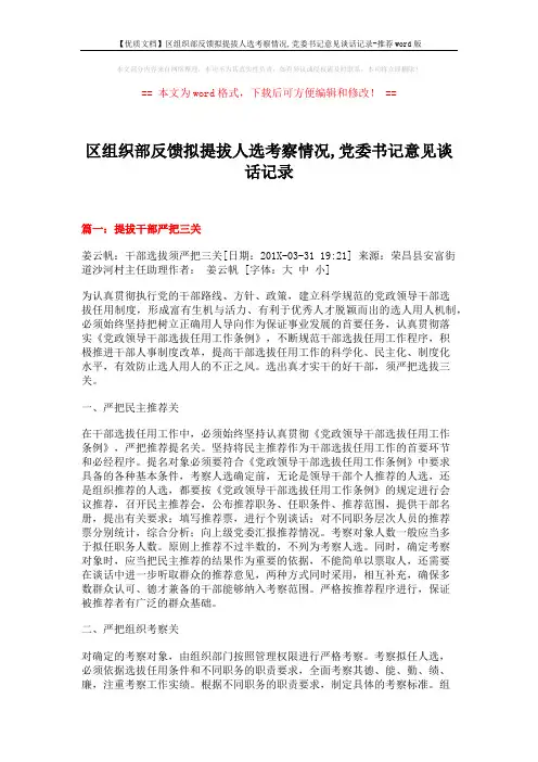 【优质文档】区组织部反馈拟提拔人选考察情况,党委书记意见谈话记录-推荐word版 (12页)