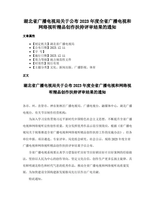 湖北省广播电视局关于公布2023年度全省广播电视和网络视听精品创作扶持评审结果的通知