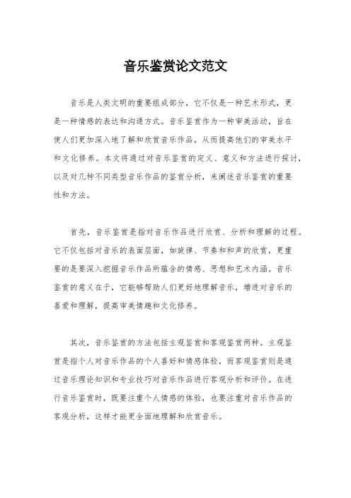 音乐鉴赏论文范文