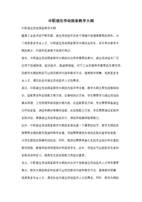 中职液压传动国家教学大纲