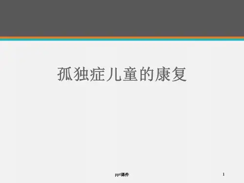孤独症儿童的康复  ppt课件