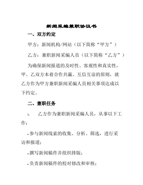 新闻采编兼职协议书