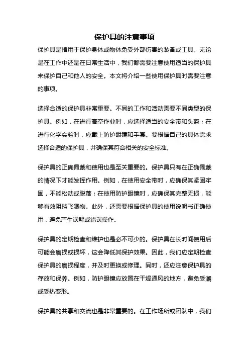 保护具的注意事项