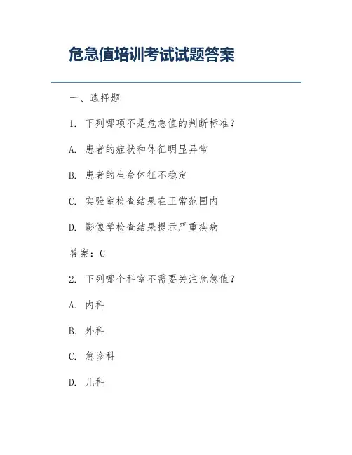 危急值培训考试试题答案