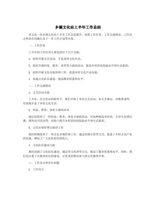 乡镇文化站上半年工作总结