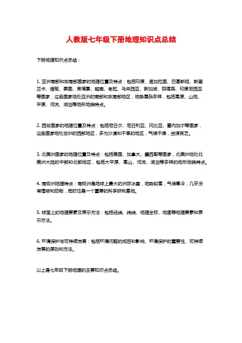 人教版七年级下册地理知识点总结 2