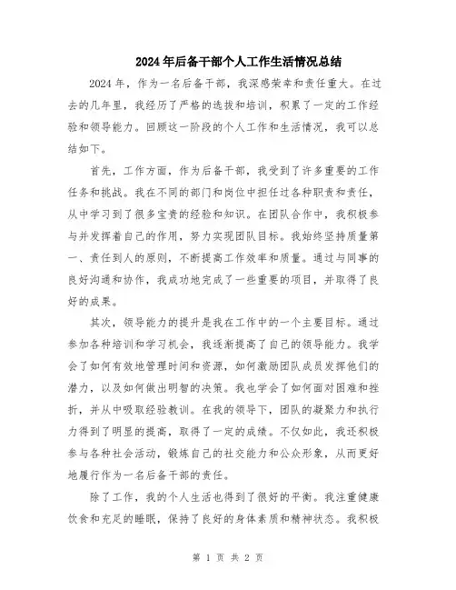 2024年后备干部个人工作生活情况总结