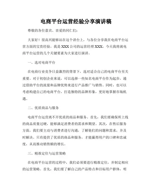 电商平台运营经验分享演讲稿