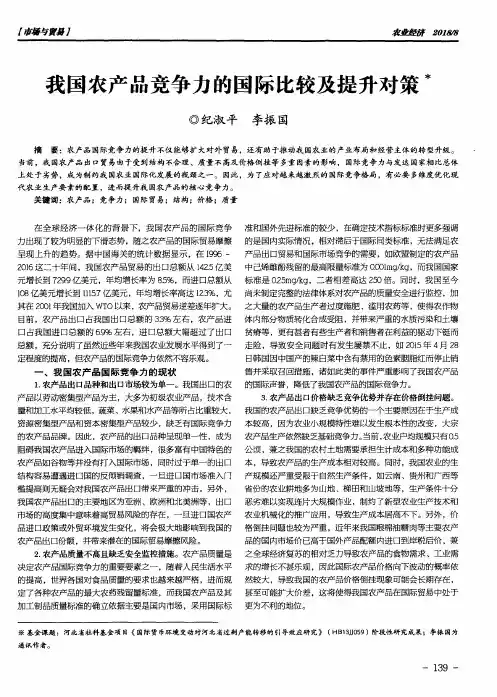 我国农产品竞争力的国际比较及提升对策