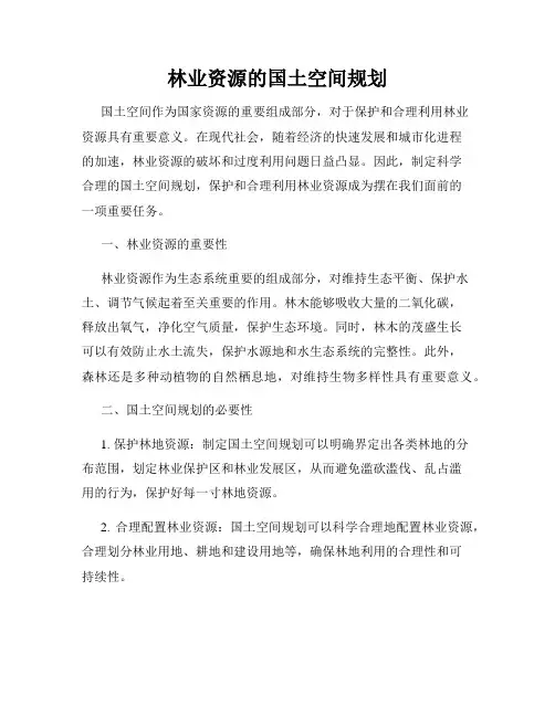 林业资源的国土空间规划