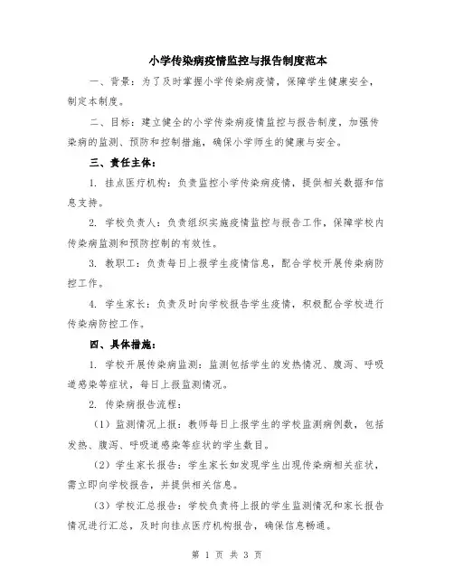 小学传染病疫情监控与报告制度范本