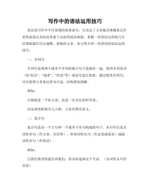 写作中的语法运用技巧