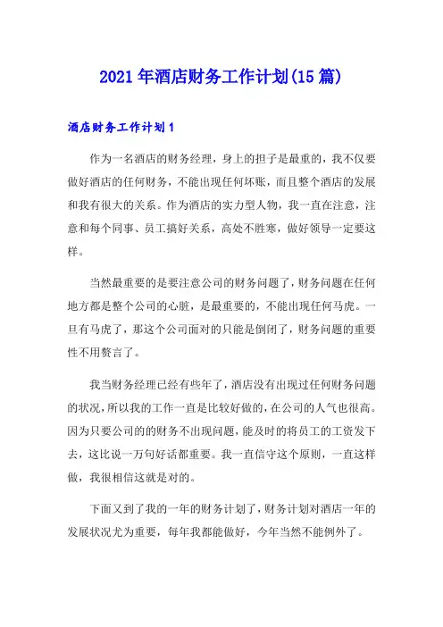2021年酒店财务工作计划(15篇)