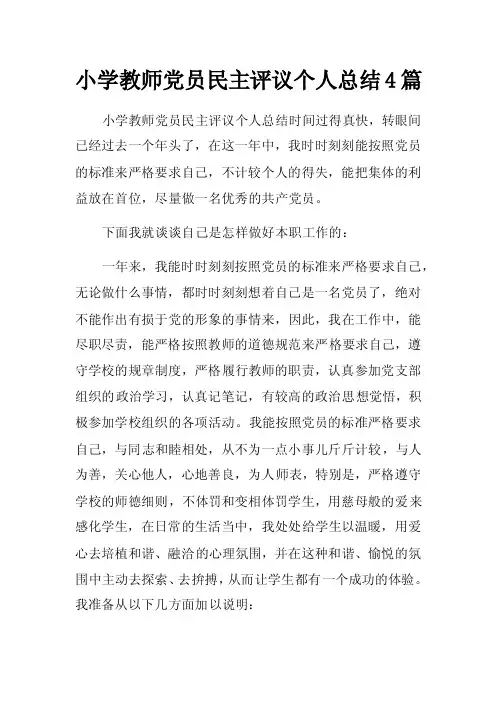 小学教师党员民主评议个人总结4篇