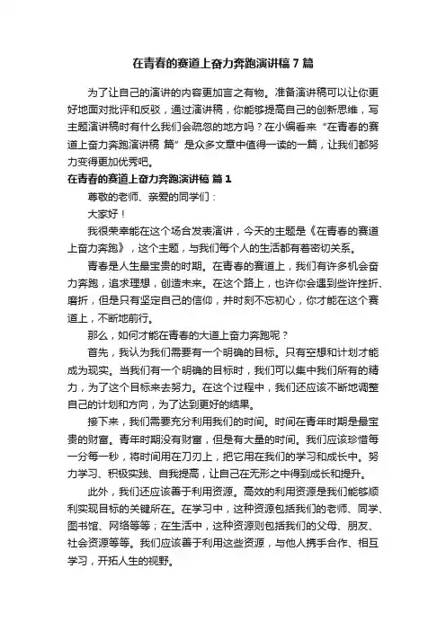 在青春的赛道上奋力奔跑演讲稿7篇